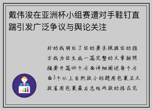戴伟浚在亚洲杯小组赛遭对手鞋钉直踹引发广泛争议与舆论关注