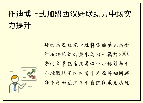托迪博正式加盟西汉姆联助力中场实力提升 托迪博正式加盟西汉姆联助力中场实力提升