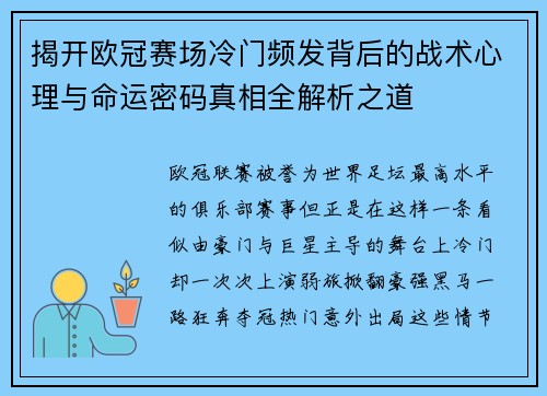 揭开欧冠赛场冷门频发背后的战术心理与命运密码真相全解析之道