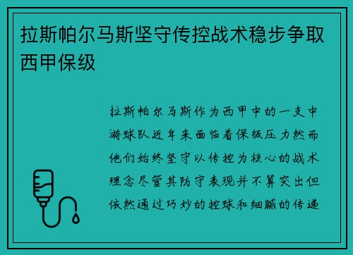 拉斯帕尔马斯坚守传控战术稳步争取西甲保级 拉斯帕尔马斯坚守传控战术稳步争取西甲保级
