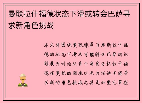 曼联拉什福德状态下滑或转会巴萨寻求新角色挑战 曼联拉什福德状态下滑或转会巴萨寻求新角色挑战