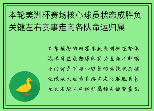 本轮美洲杯赛场核心球员状态成胜负关键左右赛事走向各队命运归属 本轮美洲杯赛场核心球员状态成胜负关键左右赛事走向各队命运归属