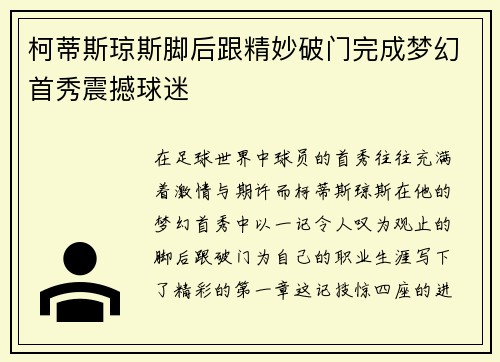 柯蒂斯琼斯脚后跟精妙破门完成梦幻首秀震撼球迷 柯蒂斯琼斯脚后跟精妙破门完成梦幻首秀震撼球迷