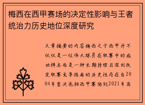 梅西在西甲赛场的决定性影响与王者统治力历史地位深度研究 梅西在西甲赛场的决定性影响与王者统治力历史地位深度研究