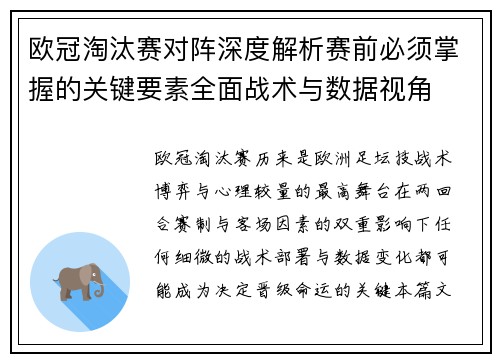 欧冠淘汰赛对阵深度解析赛前必须掌握的关键要素全面战术与数据视角 欧冠淘汰赛对阵深度解析赛前必须掌握的关键要素全面战术与数据视角