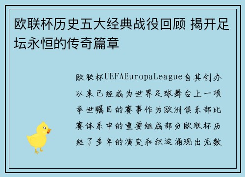 欧联杯历史五大经典战役回顾 揭开足坛永恒的传奇篇章 欧联杯历史五大经典战役回顾 揭开足坛永恒的传奇篇章