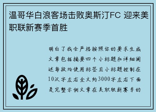 温哥华白浪客场击败奥斯汀FC 迎来美职联新赛季首胜 温哥华白浪客场击败奥斯汀FC 迎来美职联新赛季首胜