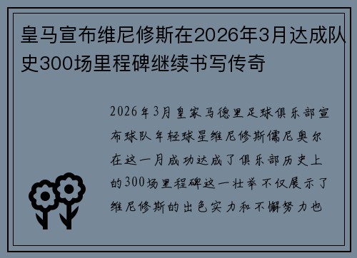 皇马宣布维尼修斯在2026年3月达成队史300场里程碑继续书写传奇