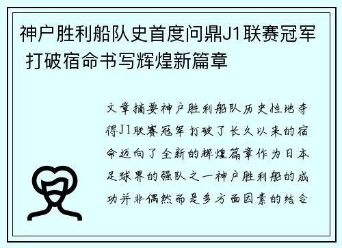 神户胜利船队史首度问鼎J1联赛冠军 打破宿命书写辉煌新篇章 神户胜利船队史首度问鼎J1联赛冠军 打破宿命书写辉煌新篇章