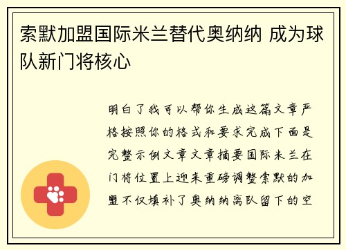 索默加盟国际米兰替代奥纳纳 成为球队新门将核心