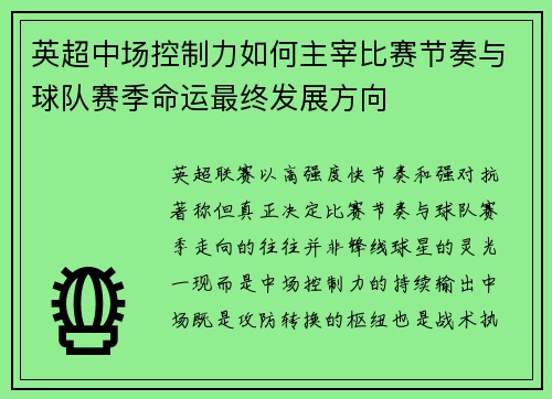 英超中场控制力如何主宰比赛节奏与球队赛季命运最终发展方向