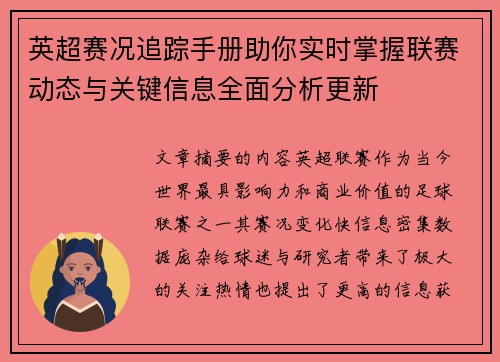 英超赛况追踪手册助你实时掌握联赛动态与关键信息全面分析更新 英超赛况追踪手册助你实时掌握联赛动态与关键信息全面分析更新