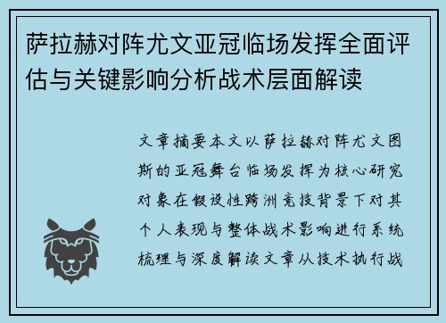 萨拉赫对阵尤文亚冠临场发挥全面评估与关键影响分析战术层面解读 萨拉赫对阵尤文亚冠临场发挥全面评估与关键影响分析战术层面解读
