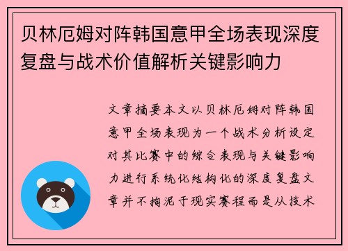 贝林厄姆对阵韩国意甲全场表现深度复盘与战术价值解析关键影响力