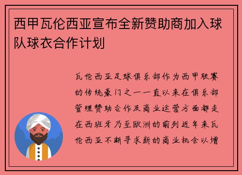 西甲瓦伦西亚宣布全新赞助商加入球队球衣合作计划