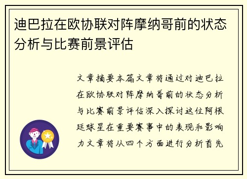迪巴拉在欧协联对阵摩纳哥前的状态分析与比赛前景评估