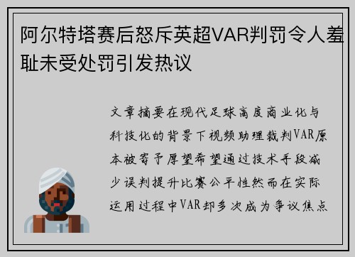 阿尔特塔赛后怒斥英超VAR判罚令人羞耻未受处罚引发热议
