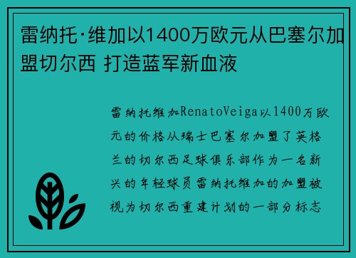 雷纳托·维加以1400万欧元从巴塞尔加盟切尔西 打造蓝军新血液 雷纳托·维加以1400万欧元从巴塞尔加盟切尔西 打造蓝军新血液