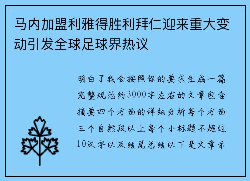 马内加盟利雅得胜利拜仁迎来重大变动引发全球足球界热议 马内加盟利雅得胜利拜仁迎来重大变动引发全球足球界热议