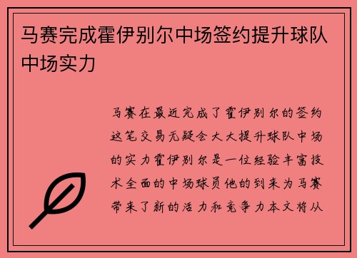 马赛完成霍伊别尔中场签约提升球队中场实力 马赛完成霍伊别尔中场签约提升球队中场实力
