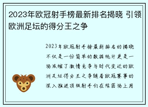 2023年欧冠射手榜最新排名揭晓 引领欧洲足坛的得分王之争 2023年欧冠射手榜最新排名揭晓 引领欧洲足坛的得分王之争