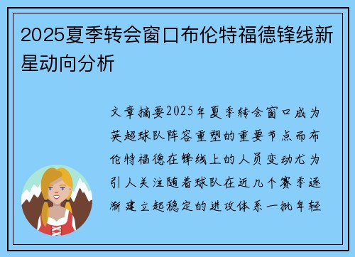 2025夏季转会窗口布伦特福德锋线新星动向分析 2025夏季转会窗口布伦特福德锋线新星动向分析