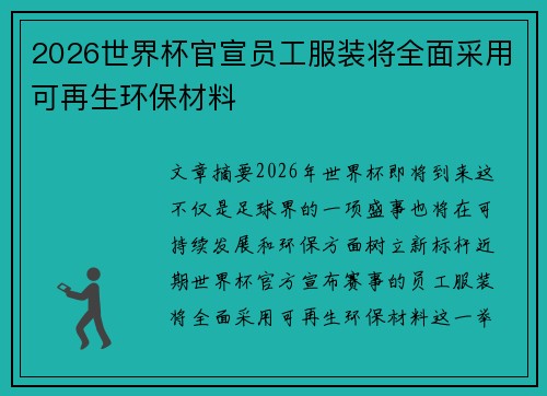 2026世界杯官宣员工服装将全面采用可再生环保材料