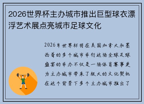 2026世界杯主办城市推出巨型球衣漂浮艺术展点亮城市足球文化