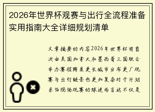 2026年世界杯观赛与出行全流程准备实用指南大全详细规划清单 2026年世界杯观赛与出行全流程准备实用指南大全详细规划清单