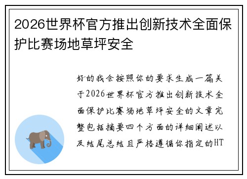 2026世界杯官方推出创新技术全面保护比赛场地草坪安全 2026世界杯官方推出创新技术全面保护比赛场地草坪安全