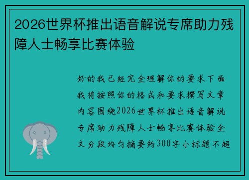 2026世界杯推出语音解说专席助力残障人士畅享比赛体验