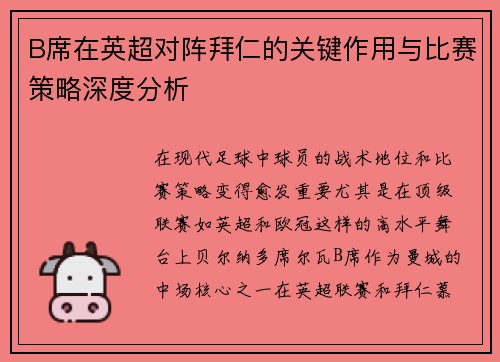 B席在英超对阵拜仁的关键作用与比赛策略深度分析