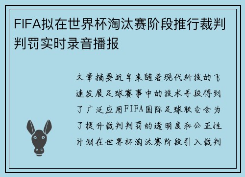 FIFA拟在世界杯淘汰赛阶段推行裁判判罚实时录音播报