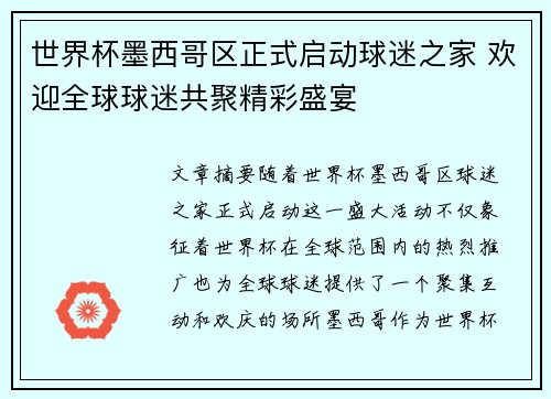 世界杯墨西哥区正式启动球迷之家 欢迎全球球迷共聚精彩盛宴
