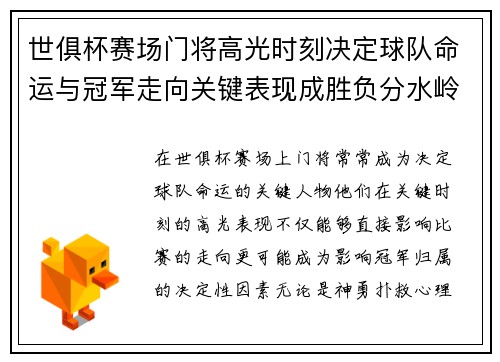 世俱杯赛场门将高光时刻决定球队命运与冠军走向关键表现成胜负分水岭 世俱杯赛场门将高光时刻决定球队命运与冠军走向关键表现成胜负分水岭