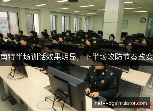 南特半场训话效果明显,下半场攻防节奏改变 南特半场训话效果明显,下半场攻防节奏改变